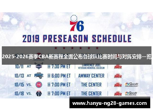 2025-2026赛季CBA新赛程全面公布各球队比赛时间与对阵安排一览