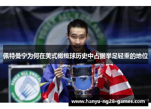 佩特曼宁为何在美式橄榄球历史中占据举足轻重的地位