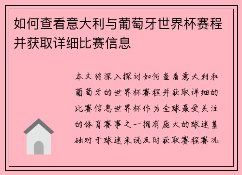 如何查看意大利与葡萄牙世界杯赛程并获取详细比赛信息 如何查看意大利与葡萄牙世界杯赛程并获取详细比赛信息