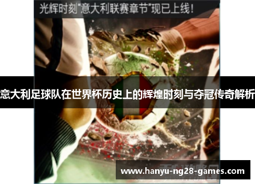 意大利足球队在世界杯历史上的辉煌时刻与夺冠传奇解析