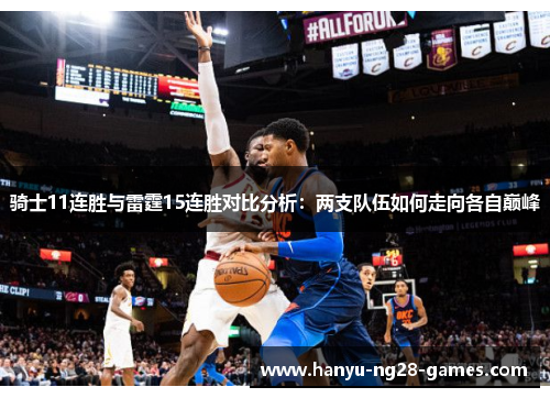 骑士11连胜与雷霆15连胜对比分析:两支队伍如何走向各自巅峰 骑士11连胜与雷霆15连胜对比分析:两支队伍如何走向各自巅峰