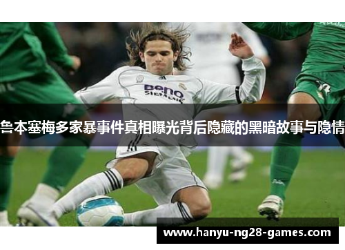 鲁本塞梅多家暴事件真相曝光背后隐藏的黑暗故事与隐情