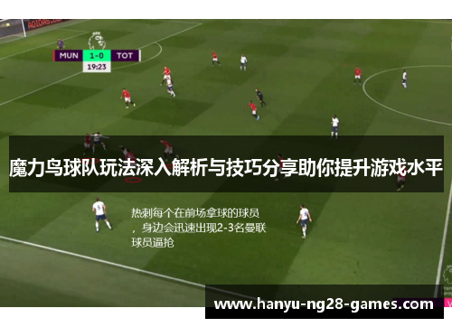 魔力鸟球队玩法深入解析与技巧分享助你提升游戏水平 魔力鸟球队玩法深入解析与技巧分享助你提升游戏水平