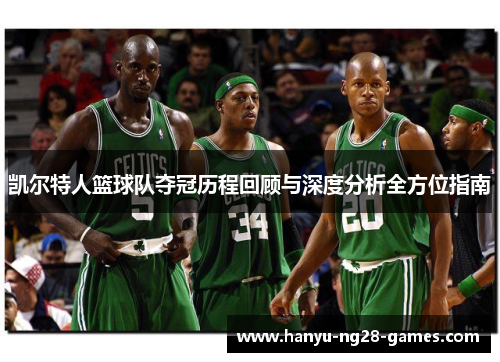 凯尔特人篮球队夺冠历程回顾与深度分析全方位指南 凯尔特人篮球队夺冠历程回顾与深度分析全方位指南