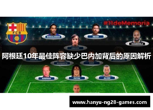 阿根廷10年最佳阵容缺少巴内加背后的原因解析