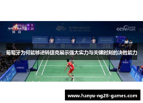 葡萄牙为何能够逆转捷克展示强大实力与关键时刻的决胜能力