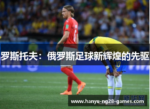 罗斯托夫：俄罗斯足球新辉煌的先驱