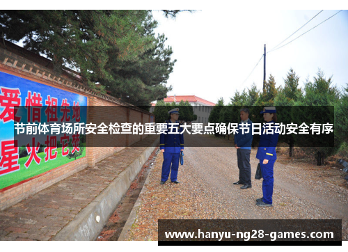 节前体育场所安全检查的重要五大要点确保节日活动安全有序 节前体育场所安全检查的重要五大要点确保节日活动安全有序
