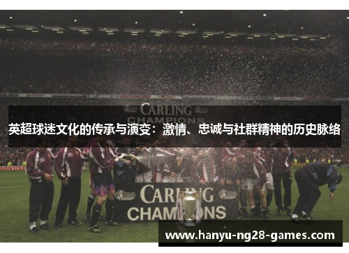 英超球迷文化的传承与演变：激情、忠诚与社群精神的历史脉络