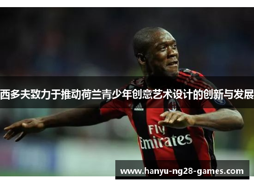 西多夫致力于推动荷兰青少年创意艺术设计的创新与发展