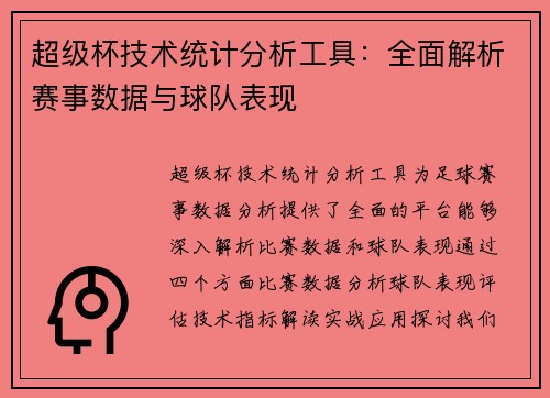 超级杯技术统计分析工具：全面解析赛事数据与球队表现