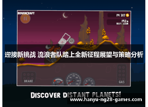 迎接新挑战 流浪者队踏上全新征程展望与策略分析