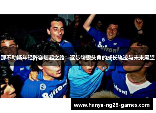 那不勒斯年轻阵容崛起之路：逐步崭露头角的成长轨迹与未来展望