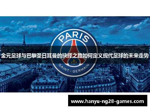 金元足球与巴黎圣日耳曼的抉择之路如何定义现代足球的未来走势