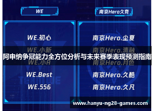 阿申纳争冠能力全方位分析与未来赛季表现预测指南
