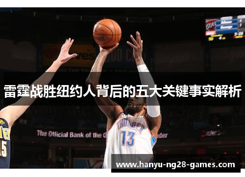 雷霆战胜纽约人背后的五大关键事实解析