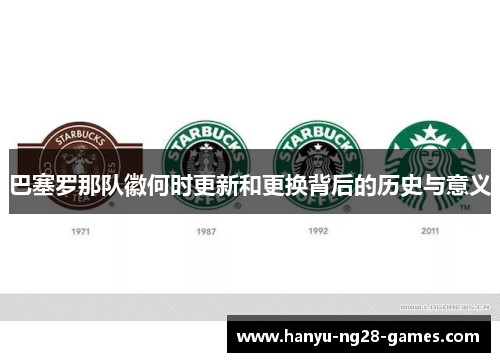 巴塞罗那队徽何时更新和更换背后的历史与意义 巴塞罗那队徽何时更新和更换背后的历史与意义