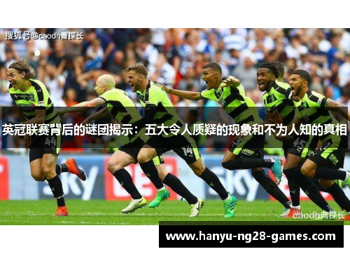 英冠联赛背后的谜团揭示：五大令人质疑的现象和不为人知的真相