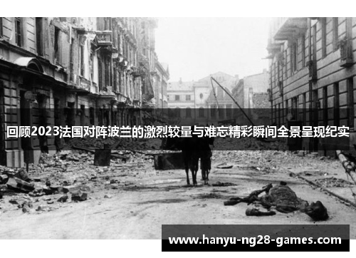 回顾2023法国对阵波兰的激烈较量与难忘精彩瞬间全景呈现纪实