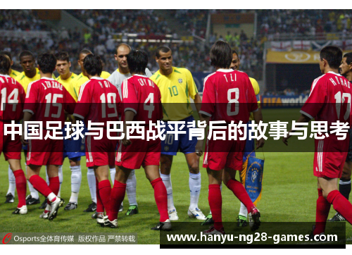 中国足球与巴西战平背后的故事与思考