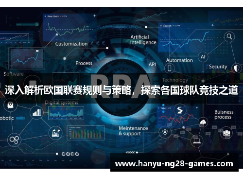 深入解析欧国联赛规则与策略，探索各国球队竞技之道