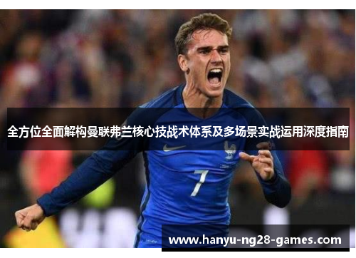 全方位全面解构曼联弗兰核心技战术体系及多场景实战运用深度指南