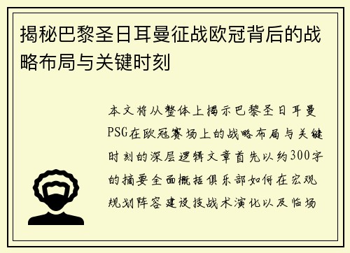 揭秘巴黎圣日耳曼征战欧冠背后的战略布局与关键时刻