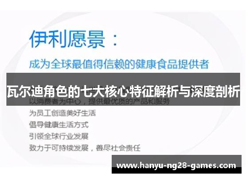 瓦尔迪角色的七大核心特征解析与深度剖析