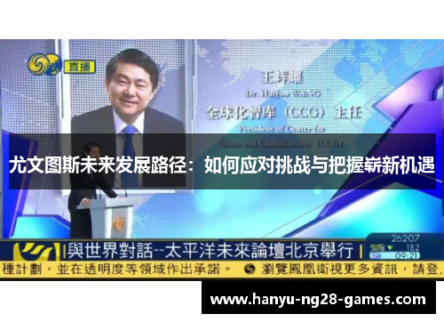 尤文图斯未来发展路径：如何应对挑战与把握崭新机遇