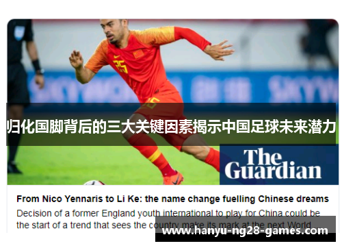 归化国脚背后的三大关键因素揭示中国足球未来潜力