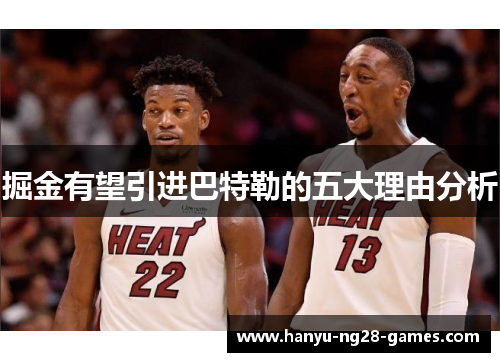 掘金有望引进巴特勒的五大理由分析