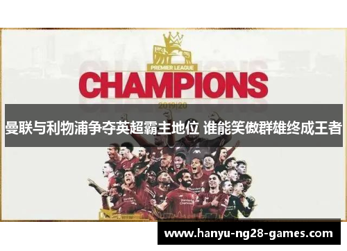 曼联与利物浦争夺英超霸主地位 谁能笑傲群雄终成王者