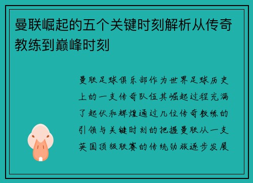 曼联崛起的五个关键时刻解析从传奇教练到巅峰时刻 曼联崛起的五个关键时刻解析从传奇教练到巅峰时刻