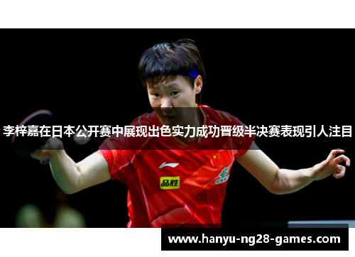 李梓嘉在日本公开赛中展现出色实力成功晋级半决赛表现引人注目