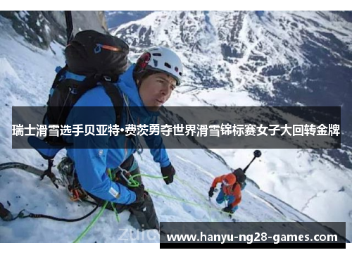瑞士滑雪选手贝亚特·费茨勇夺世界滑雪锦标赛女子大回转金牌 瑞士滑雪选手贝亚特·费茨勇夺世界滑雪锦标赛女子大回转金牌