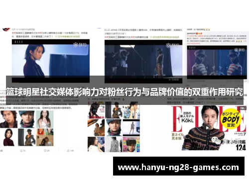 篮球明星社交媒体影响力对粉丝行为与品牌价值的双重作用研究 篮球明星社交媒体影响力对粉丝行为与品牌价值的双重作用研究