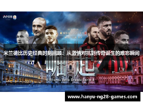 米兰德比历史经典时刻回顾：从激情对抗到传奇诞生的难忘瞬间