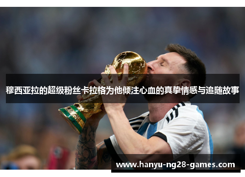 穆西亚拉的超级粉丝卡拉格为他倾注心血的真挚情感与追随故事
