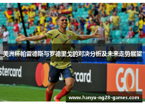 美洲杯帕雷德斯与罗德里戈的对决分析及未来走势展望 美洲杯帕雷德斯与罗德里戈的对决分析及未来走势展望