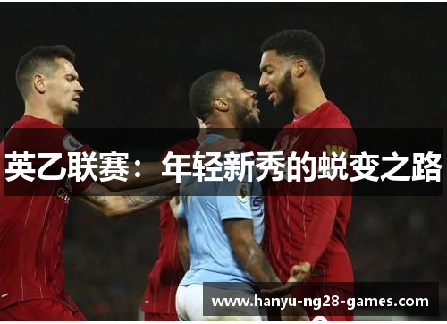 英乙联赛：年轻新秀的蜕变之路