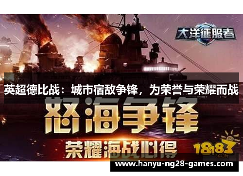 英超德比战：城市宿敌争锋，为荣誉与荣耀而战