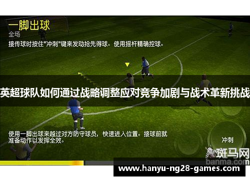 英超球队如何通过战略调整应对竞争加剧与战术革新挑战 英超球队如何通过战略调整应对竞争加剧与战术革新挑战