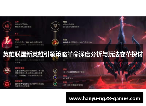 英雄联盟新英雄引领策略革命深度分析与玩法变革探讨