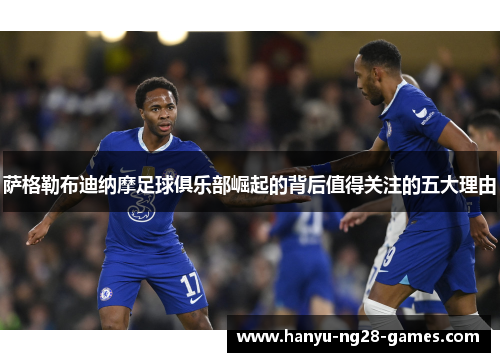 萨格勒布迪纳摩足球俱乐部崛起的背后值得关注的五大理由