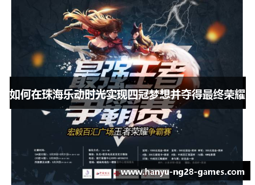 如何在珠海乐动时光实现四冠梦想并夺得最终荣耀