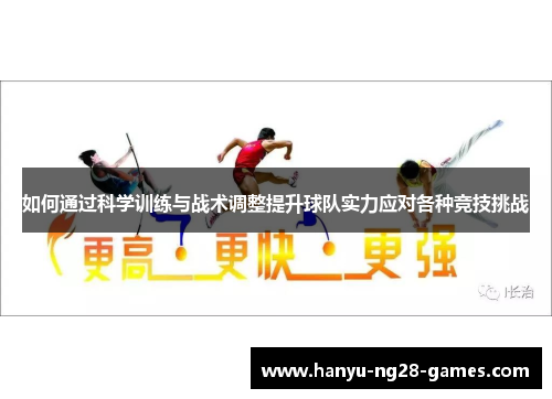如何通过科学训练与战术调整提升球队实力应对各种竞技挑战