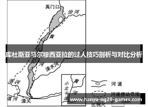 库杜斯亚马尔穆西亚拉的过人技巧剖析与对比分析 库杜斯亚马尔穆西亚拉的过人技巧剖析与对比分析
