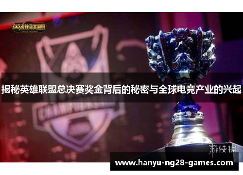 揭秘英雄联盟总决赛奖金背后的秘密与全球电竞产业的兴起