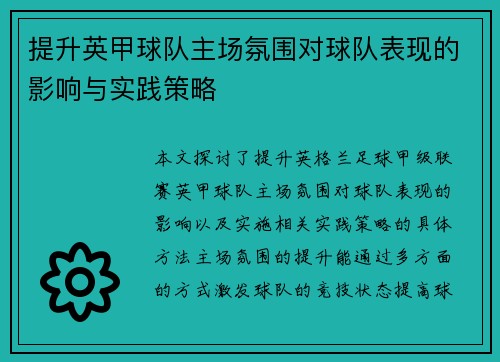 提升英甲球队主场氛围对球队表现的影响与实践策略