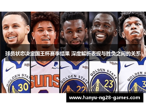 球员状态决定国王杯赛季结果 深度解析表现与胜负之间的关系 球员状态决定国王杯赛季结果 深度解析表现与胜负之间的关系